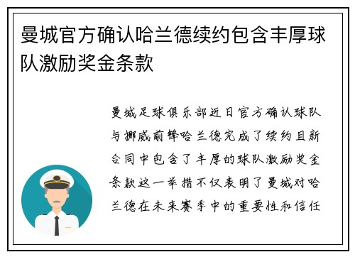 曼城官方确认哈兰德续约包含丰厚球队激励奖金条款 曼城官方确认哈兰德续约包含丰厚球队激励奖金条款