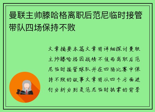 曼联主帅滕哈格离职后范尼临时接管带队四场保持不败