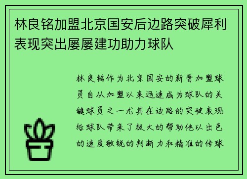 林良铭加盟北京国安后边路突破犀利表现突出屡屡建功助力球队