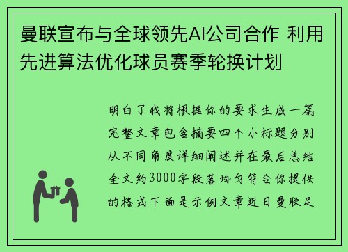 曼联宣布与全球领先AI公司合作 利用先进算法优化球员赛季轮换计划 曼联宣布与全球领先AI公司合作 利用先进算法优化球员赛季轮换计划