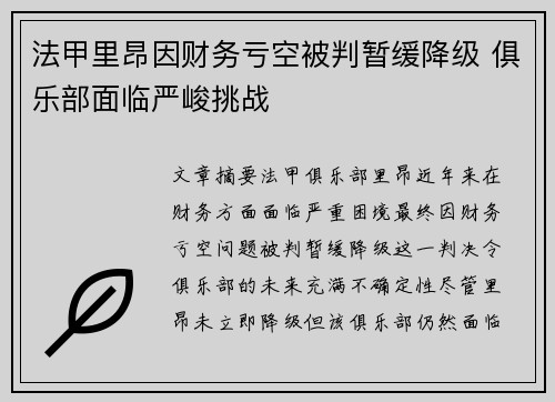 法甲里昂因财务亏空被判暂缓降级 俱乐部面临严峻挑战
