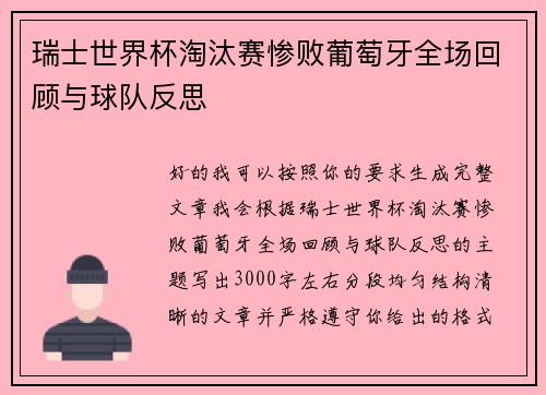 瑞士世界杯淘汰赛惨败葡萄牙全场回顾与球队反思