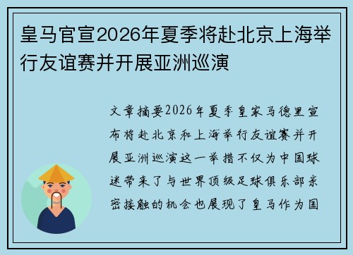 皇马官宣2026年夏季将赴北京上海举行友谊赛并开展亚洲巡演 皇马官宣2026年夏季将赴北京上海举行友谊赛并开展亚洲巡演