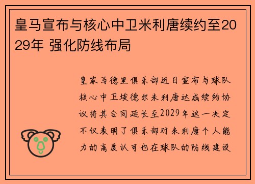 皇马宣布与核心中卫米利唐续约至2029年 强化防线布局 皇马宣布与核心中卫米利唐续约至2029年 强化防线布局