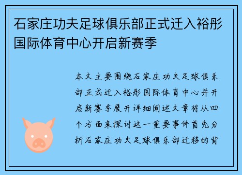石家庄功夫足球俱乐部正式迁入裕彤国际体育中心开启新赛季 石家庄功夫足球俱乐部正式迁入裕彤国际体育中心开启新赛季