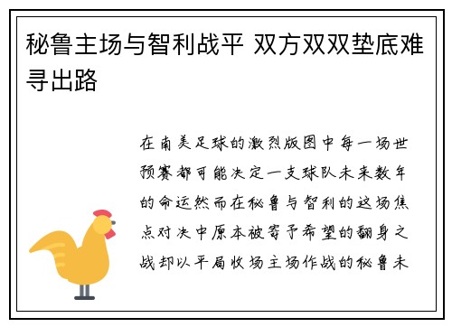 秘鲁主场与智利战平 双方双双垫底难寻出路 秘鲁主场与智利战平 双方双双垫底难寻出路