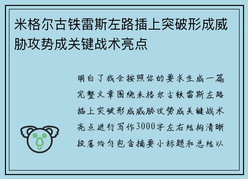 米格尔古铁雷斯左路插上突破形成威胁攻势成关键战术亮点 米格尔古铁雷斯左路插上突破形成威胁攻势成关键战术亮点