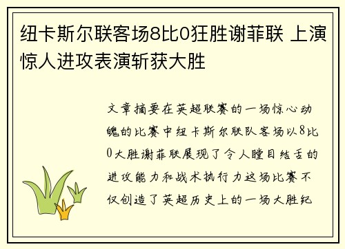 纽卡斯尔联客场8比0狂胜谢菲联 上演惊人进攻表演斩获大胜 纽卡斯尔联客场8比0狂胜谢菲联 上演惊人进攻表演斩获大胜
