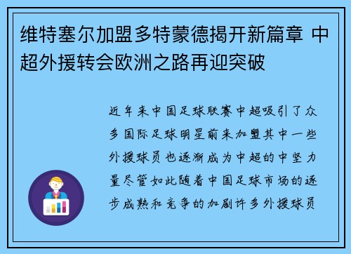 维特塞尔加盟多特蒙德揭开新篇章 中超外援转会欧洲之路再迎突破 维特塞尔加盟多特蒙德揭开新篇章 中超外援转会欧洲之路再迎突破