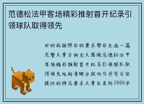 范德松法甲客场精彩推射首开纪录引领球队取得领先