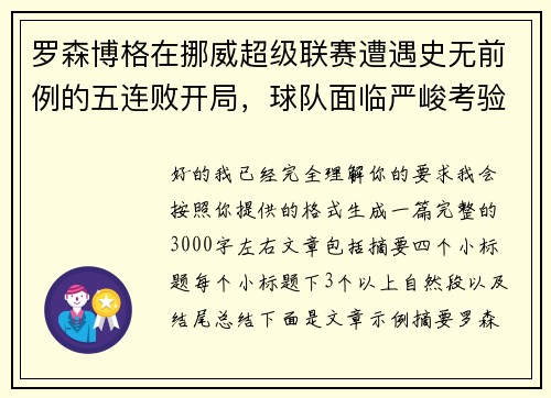 罗森博格在挪威超级联赛遭遇史无前例的五连败开局，球队面临严峻考验