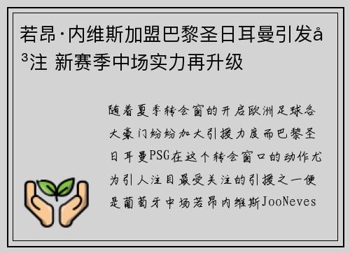 若昂·内维斯加盟巴黎圣日耳曼引发关注 新赛季中场实力再升级