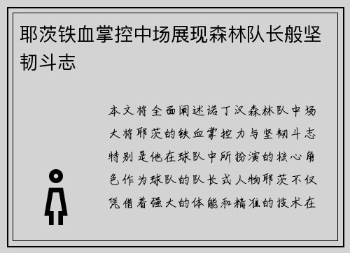 耶茨铁血掌控中场展现森林队长般坚韧斗志