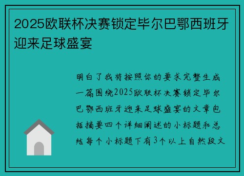 2025欧联杯决赛锁定毕尔巴鄂西班牙迎来足球盛宴 2025欧联杯决赛锁定毕尔巴鄂西班牙迎来足球盛宴