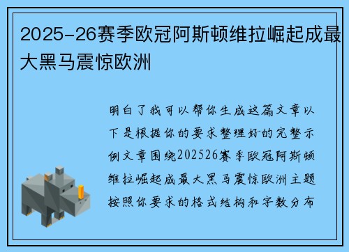 2025-26赛季欧冠阿斯顿维拉崛起成最大黑马震惊欧洲