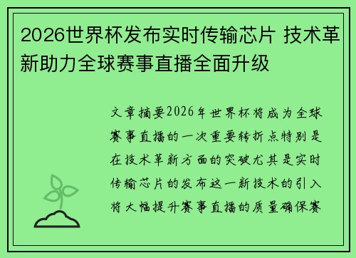 2026世界杯发布实时传输芯片 技术革新助力全球赛事直播全面升级 2026世界杯发布实时传输芯片 技术革新助力全球赛事直播全面升级
