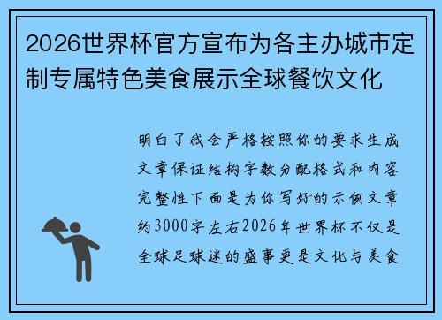 2026世界杯官方宣布为各主办城市定制专属特色美食展示全球餐饮文化 2026世界杯官方宣布为各主办城市定制专属特色美食展示全球餐饮文化