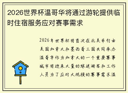 2026世界杯温哥华将通过游轮提供临时住宿服务应对赛事需求 2026世界杯温哥华将通过游轮提供临时住宿服务应对赛事需求
