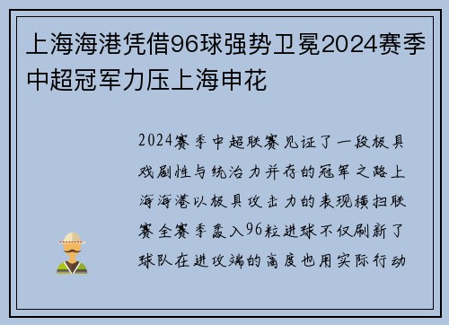 上海海港凭借96球强势卫冕2024赛季中超冠军力压上海申花 上海海港凭借96球强势卫冕2024赛季中超冠军力压上海申花
