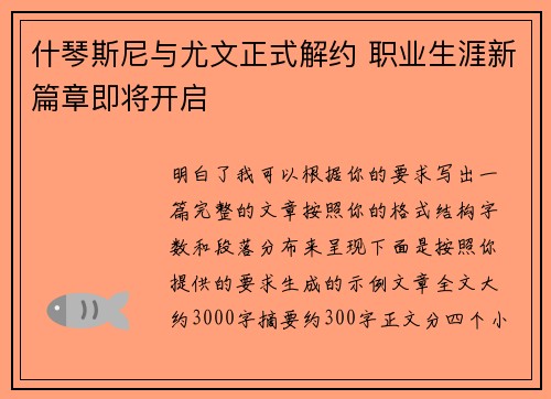 什琴斯尼与尤文正式解约 职业生涯新篇章即将开启 什琴斯尼与尤文正式解约 职业生涯新篇章即将开启