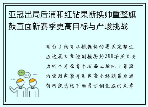 亚冠出局后浦和红钻果断换帅重整旗鼓直面新赛季更高目标与严峻挑战 亚冠出局后浦和红钻果断换帅重整旗鼓直面新赛季更高目标与严峻挑战