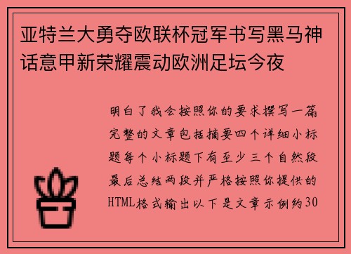 亚特兰大勇夺欧联杯冠军书写黑马神话意甲新荣耀震动欧洲足坛今夜 亚特兰大勇夺欧联杯冠军书写黑马神话意甲新荣耀震动欧洲足坛今夜