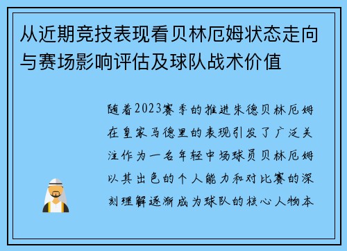 从近期竞技表现看贝林厄姆状态走向与赛场影响评估及球队战术价值