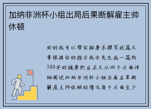 加纳非洲杯小组出局后果断解雇主帅休顿 加纳非洲杯小组出局后果断解雇主帅休顿