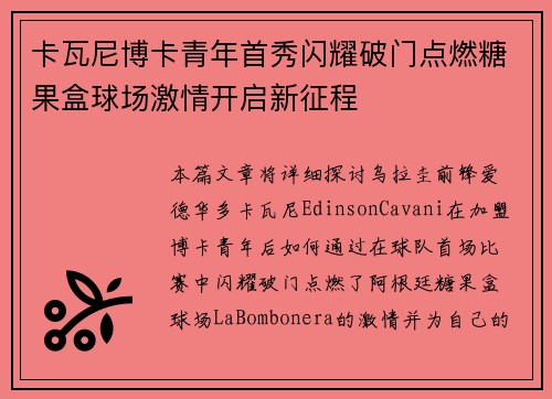 卡瓦尼博卡青年首秀闪耀破门点燃糖果盒球场激情开启新征程 卡瓦尼博卡青年首秀闪耀破门点燃糖果盒球场激情开启新征程