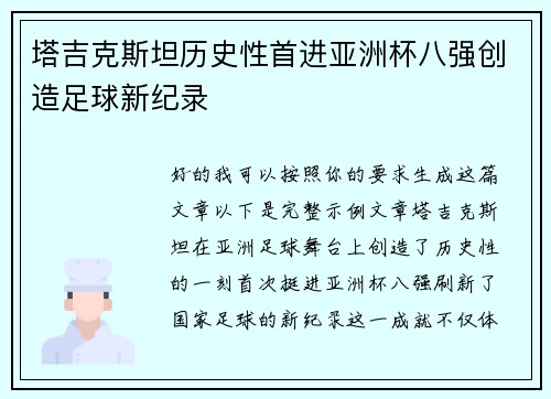 塔吉克斯坦历史性首进亚洲杯八强创造足球新纪录