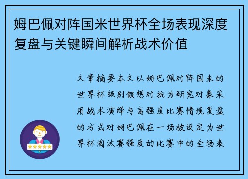 姆巴佩对阵国米世界杯全场表现深度复盘与关键瞬间解析战术价值 姆巴佩对阵国米世界杯全场表现深度复盘与关键瞬间解析战术价值