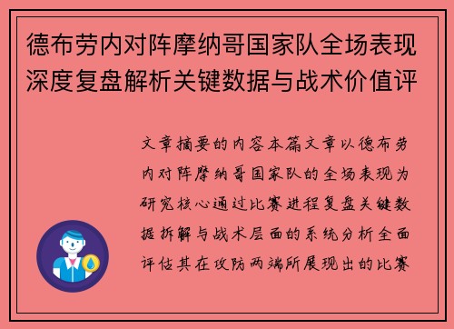 德布劳内对阵摩纳哥国家队全场表现深度复盘解析关键数据与战术价值评估