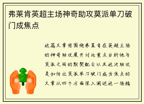 弗莱肯英超主场神奇助攻莫派单刀破门成焦点 弗莱肯英超主场神奇助攻莫派单刀破门成焦点