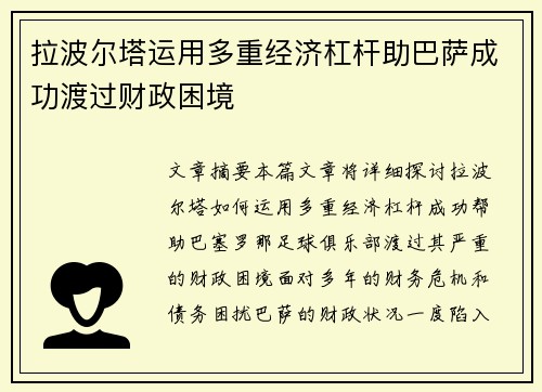 拉波尔塔运用多重经济杠杆助巴萨成功渡过财政困境 拉波尔塔运用多重经济杠杆助巴萨成功渡过财政困境