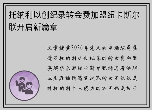托纳利以创纪录转会费加盟纽卡斯尔联开启新篇章 托纳利以创纪录转会费加盟纽卡斯尔联开启新篇章