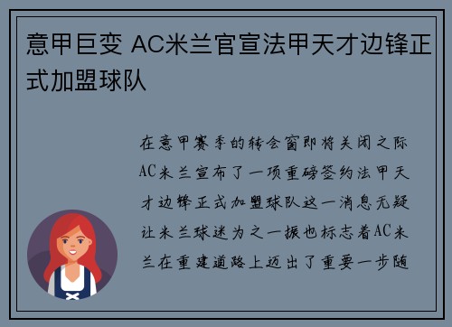 意甲巨变 AC米兰官宣法甲天才边锋正式加盟球队 意甲巨变 AC米兰官宣法甲天才边锋正式加盟球队