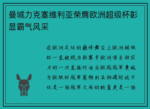 曼城力克塞维利亚荣膺欧洲超级杯彰显霸气风采 曼城力克塞维利亚荣膺欧洲超级杯彰显霸气风采