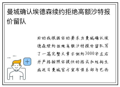 曼城确认埃德森续约拒绝高额沙特报价留队 曼城确认埃德森续约拒绝高额沙特报价留队