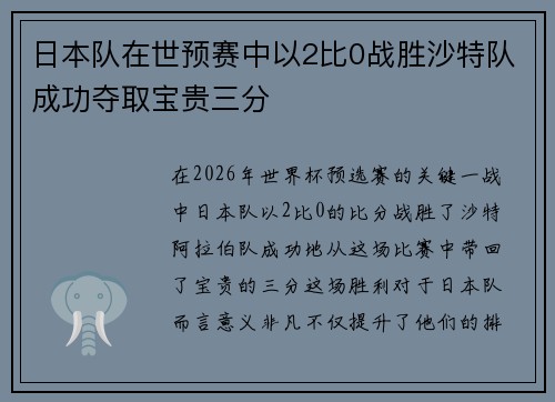 日本队在世预赛中以2比0战胜沙特队成功夺取宝贵三分 日本队在世预赛中以2比0战胜沙特队成功夺取宝贵三分