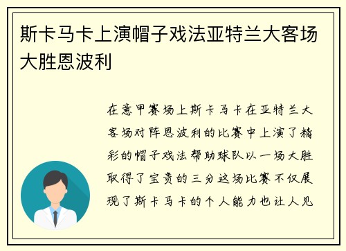 斯卡马卡上演帽子戏法亚特兰大客场大胜恩波利