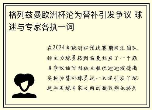 格列兹曼欧洲杯沦为替补引发争议 球迷与专家各执一词 格列兹曼欧洲杯沦为替补引发争议 球迷与专家各执一词
