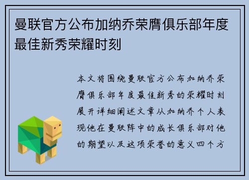 曼联官方公布加纳乔荣膺俱乐部年度最佳新秀荣耀时刻 曼联官方公布加纳乔荣膺俱乐部年度最佳新秀荣耀时刻