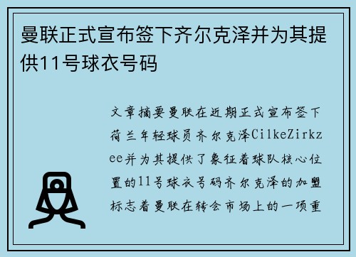曼联正式宣布签下齐尔克泽并为其提供11号球衣号码