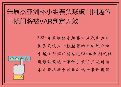 朱辰杰亚洲杯小组赛头球破门因越位干扰门将被VAR判定无效 朱辰杰亚洲杯小组赛头球破门因越位干扰门将被VAR判定无效