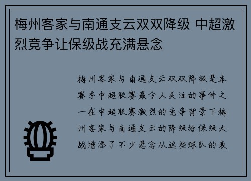 梅州客家与南通支云双双降级 中超激烈竞争让保级战充满悬念
