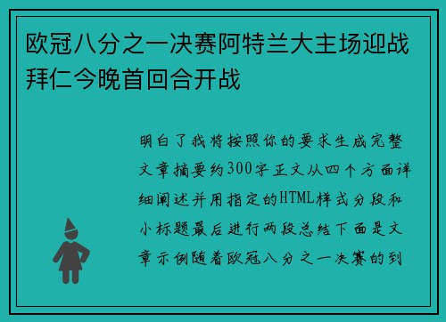 欧冠八分之一决赛阿特兰大主场迎战拜仁今晚首回合开战 欧冠八分之一决赛阿特兰大主场迎战拜仁今晚首回合开战