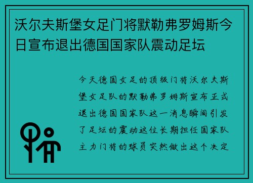 沃尔夫斯堡女足门将默勒弗罗姆斯今日宣布退出德国国家队震动足坛 沃尔夫斯堡女足门将默勒弗罗姆斯今日宣布退出德国国家队震动足坛