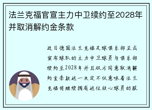 法兰克福官宣主力中卫续约至2028年并取消解约金条款 法兰克福官宣主力中卫续约至2028年并取消解约金条款