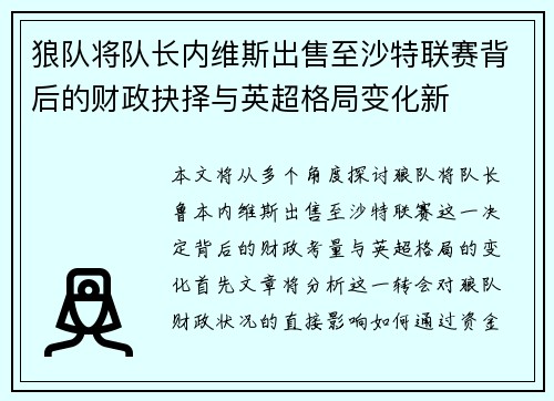 狼队将队长内维斯出售至沙特联赛背后的财政抉择与英超格局变化新 狼队将队长内维斯出售至沙特联赛背后的财政抉择与英超格局变化新