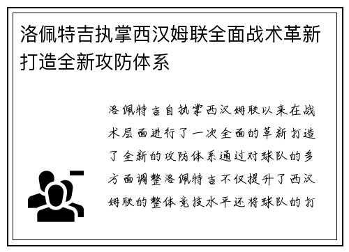 洛佩特吉执掌西汉姆联全面战术革新打造全新攻防体系